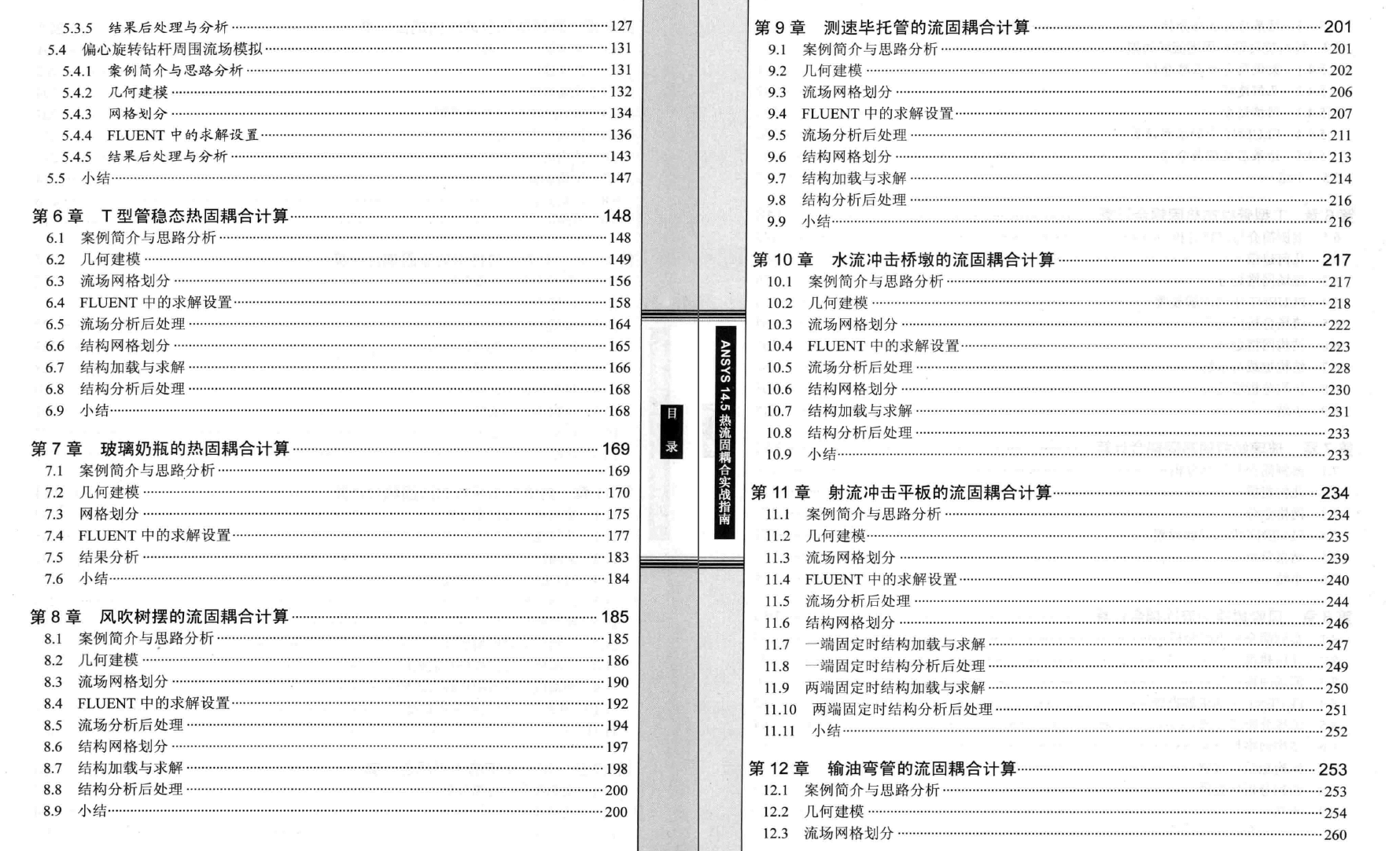 《ANSYS14.5热流固耦合实战指南》PDF